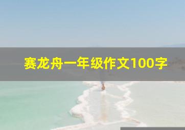 赛龙舟一年级作文100字