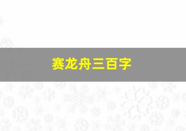 赛龙舟三百字