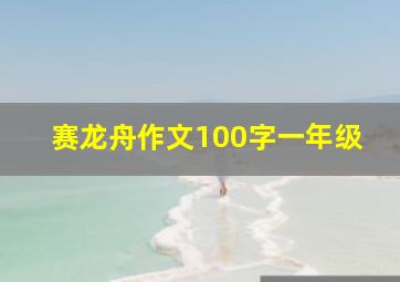 赛龙舟作文100字一年级