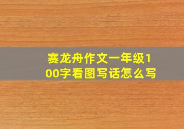 赛龙舟作文一年级100字看图写话怎么写