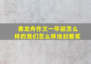 赛龙舟作文一年级怎么样的我们怎么样地划着浆