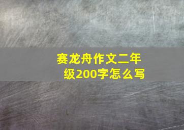 赛龙舟作文二年级200字怎么写