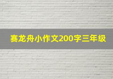 赛龙舟小作文200字三年级