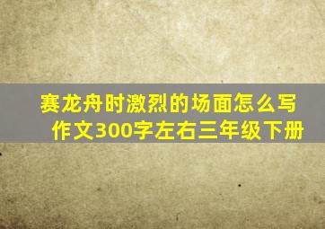 赛龙舟时激烈的场面怎么写作文300字左右三年级下册