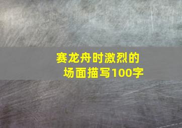 赛龙舟时激烈的场面描写100字