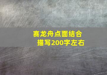 赛龙舟点面结合描写200字左右