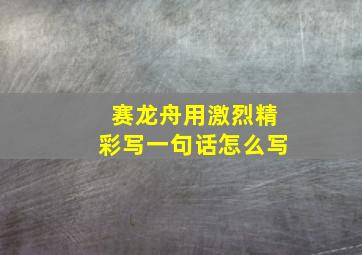 赛龙舟用激烈精彩写一句话怎么写