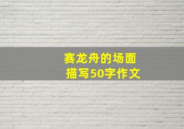 赛龙舟的场面描写50字作文