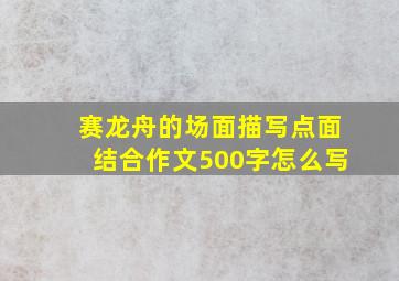 赛龙舟的场面描写点面结合作文500字怎么写