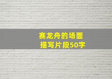 赛龙舟的场面描写片段50字