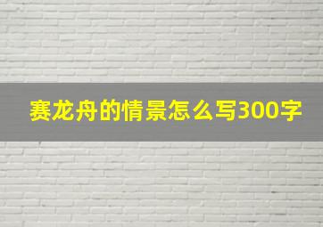 赛龙舟的情景怎么写300字