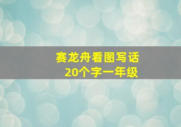 赛龙舟看图写话20个字一年级