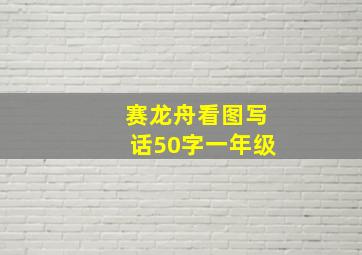 赛龙舟看图写话50字一年级