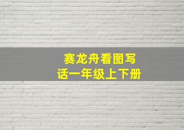 赛龙舟看图写话一年级上下册