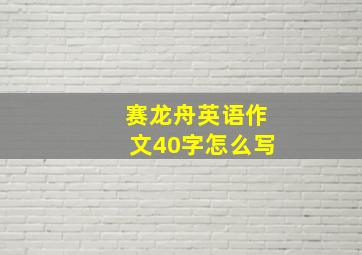 赛龙舟英语作文40字怎么写