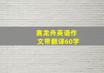 赛龙舟英语作文带翻译60字