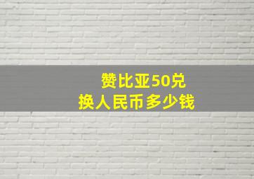 赞比亚50兑换人民币多少钱