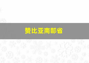 赞比亚南部省