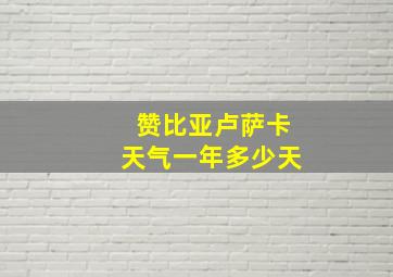 赞比亚卢萨卡天气一年多少天