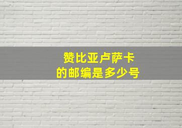 赞比亚卢萨卡的邮编是多少号