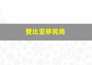 赞比亚移民局