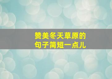 赞美冬天草原的句子简短一点儿