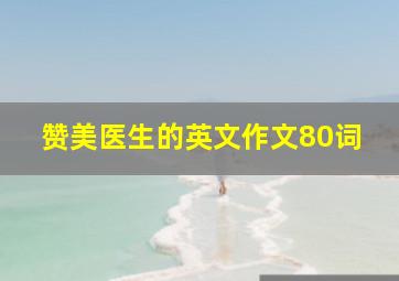 赞美医生的英文作文80词