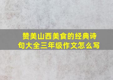 赞美山西美食的经典诗句大全三年级作文怎么写