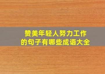 赞美年轻人努力工作的句子有哪些成语大全