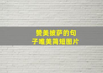 赞美披萨的句子唯美简短图片