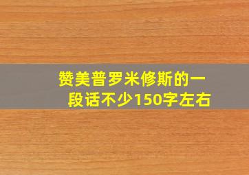 赞美普罗米修斯的一段话不少150字左右