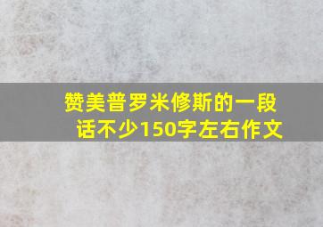 赞美普罗米修斯的一段话不少150字左右作文