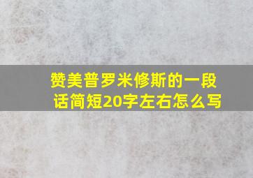 赞美普罗米修斯的一段话简短20字左右怎么写