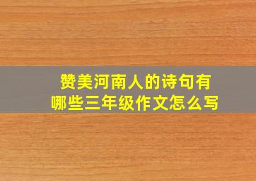 赞美河南人的诗句有哪些三年级作文怎么写