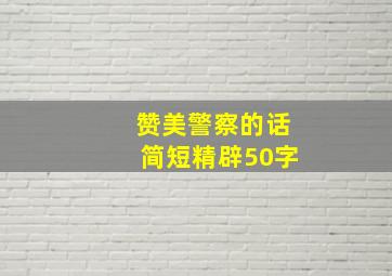 赞美警察的话简短精辟50字