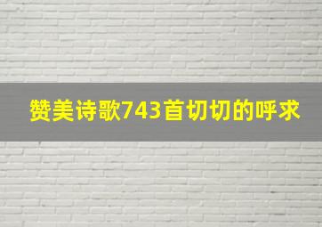 赞美诗歌743首切切的呼求