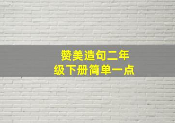 赞美造句二年级下册简单一点