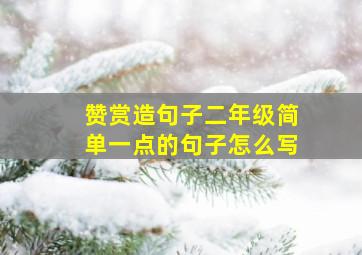 赞赏造句子二年级简单一点的句子怎么写