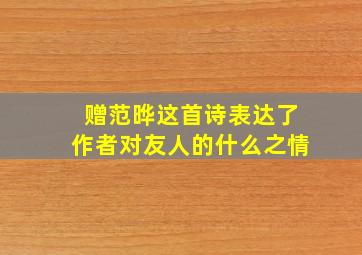 赠范晔这首诗表达了作者对友人的什么之情