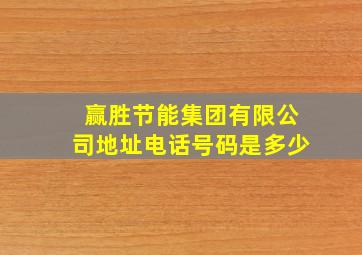 赢胜节能集团有限公司地址电话号码是多少