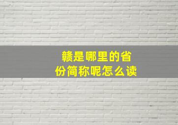 赣是哪里的省份简称呢怎么读