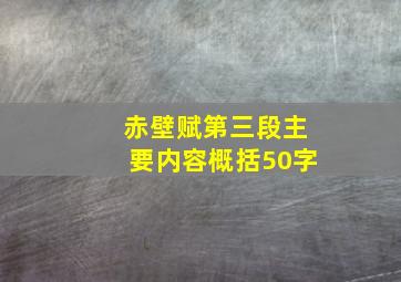 赤壁赋第三段主要内容概括50字