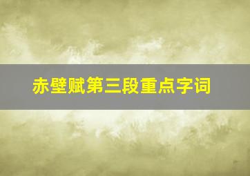 赤壁赋第三段重点字词