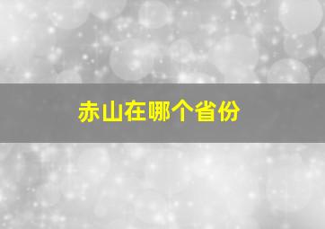 赤山在哪个省份