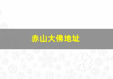 赤山大佛地址