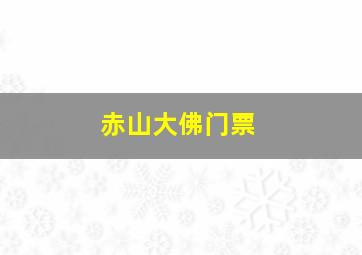 赤山大佛门票