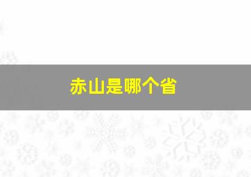 赤山是哪个省