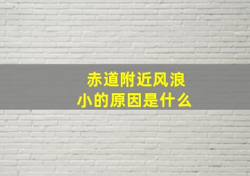 赤道附近风浪小的原因是什么