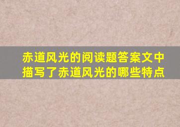 赤道风光的阅读题答案文中描写了赤道风光的哪些特点