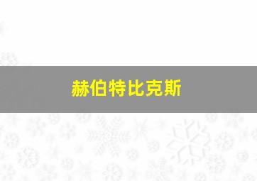 赫伯特比克斯